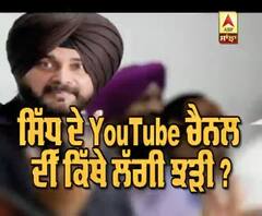 ਸਿੱਧੂ ਦੇ YouTube ਚੈਨਲ ਦੀ ਕਿੱਥੇ ਲੱਗੀ ਝੜੀ ?