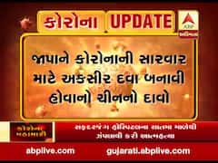 જાપાને કોરોનાની સારવાર માટે અક્સીર દવા બનાવી હોવાનો ચીનનો દાવો, જુઓ વીડિયો