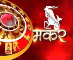 मकर राशि (Capricorn Horoscope) : आज अपनी फिटनेस पर अधिक ध्यान दें