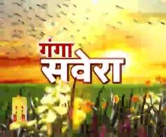 गंगा सवेरे : हर गांव, किस्बे और शहर की खबरें....एक नजर में | ABP Ganga