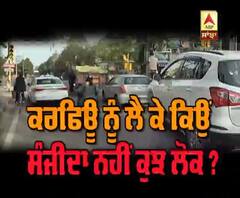 ਕਰਫਿਊ ਨੂੰ ਲੋਕ ਨਹੀ ਲੈ ਰਹੇ Serious