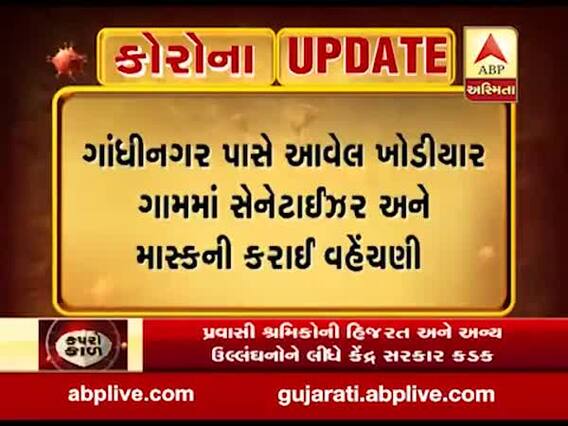 ગાંધીનગર પાસે આવેલા ખોડીયાર ગામમાં સેનેટાઇઝર અને માસ્કની કરાઇ વહેંચણી 