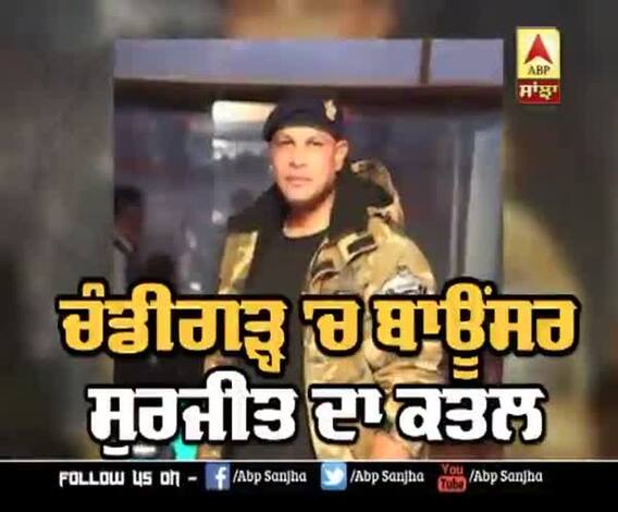 Chandigarh 'ਚ Bouncer ਦਾ ਕਤਲ