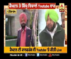 ਪੰਜਾਬ ਮੇਲ 'ਚ ਦੇਖੋ : ਕੈਪਟਨ ਤੇ ਸਿੱਧੂ ਵਿਚਾਲੇ Youtube ਰੇਸ