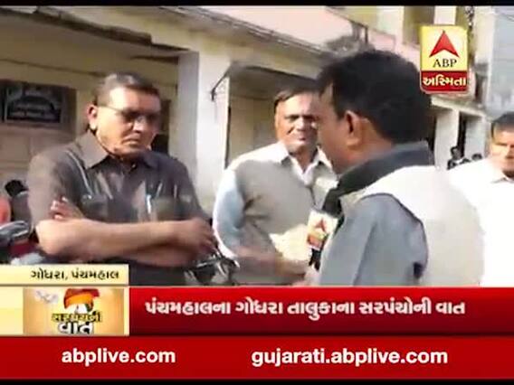 સરપંચની વાતઃ ગોધરા તાલુકાના સરપંચો સાથે ખાસ વાત, જુઓ વીડિયો