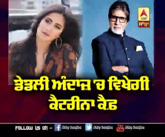 ਡੇਡਲੀ ਅੰਦਾਜ਼ 'ਚ ਵਿਖੇਗੀ Katrina kaif | Shooting will start Soon | Amitabh Bachchan 