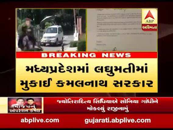 મધ્યપ્રદેશમાં ભાજપનુ 'ઓપરેશન કમલ' સફળ, હવે શું થશે કમલનાથ સરકારનું, જુઓ વીડિયો 