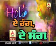 ਵੇਖੋ Holi ਦੇ ਰੰਗ, Abp ਸਾਂਝਾ ਦੇ ਸੰਗ