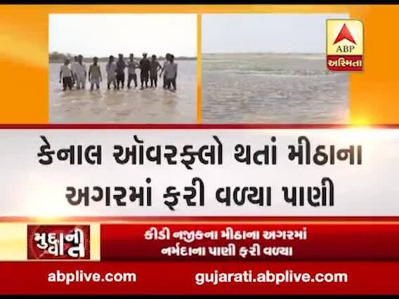 મુદ્દાની વાતઃ કેનાલ ઓવર ફ્લો થતાં મીઠાના અગરમાં ફરી વળ્યા પાણી, જુઓ અહેવાલ 