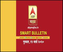 Smart Bulletin | स्मार्ट बुलेटिन | 12 मार्च | गुरूवार | ABP Majha