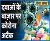 Coronavirus: Medicines become expensive, the prices of masks increase by 10 times | ABP Uncut