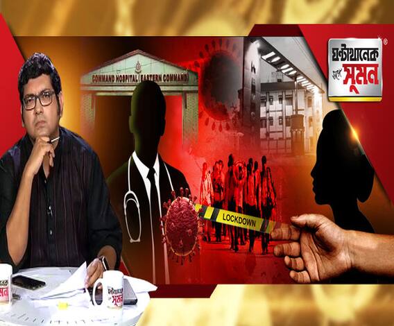 ঘণ্টাখানেক সঙ্গে সুমন(৩০.০৩.২০): এবার মৃত্যু উত্তরবঙ্গে, প্রথম আক্রান্ত কোনও চিকিৎসক, সুস্থতার পথে ৩, কাজ হল ওষুধে? বিভিন্ন প্রান্তে শ্রমিকদের জনস্রোত, গজিয়ে উঠছে মানুষ পাচারের সিন্ডিকেট