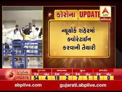 Coronavirus Outbreak: અમેરિકામાં કોરોનાનો હાહાકાર, 24 કલાકમાં 241નાં મોત, જુઓ વીડિયો 