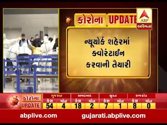 Coronavirus Outbreak: અમેરિકામાં કોરોનાનો હાહાકાર, 24 કલાકમાં 241નાં મોત, જુઓ વીડિયો 