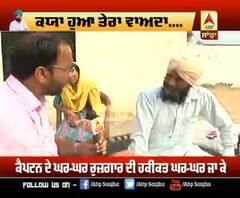 ਕਰਜ਼ੇ ਹੇਠ ਦੱਬੇ ਕਿਸਾਨਾਂ ਦਾ ਦਰਦ, ਨਹੀਂ ਮਿਲੀ ਕੈਪਟਨ ਦੇ ਦਾਅਵੇ ਮੁਤਾਬਕ ਨੌਕਰੀ