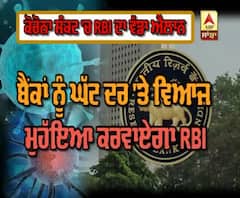 ਕੋਰੋਨਾ ਸੰਕਟ 'ਚ RBI ਨੇ ਕਿਹੜਾ ਕੀਤਾ ਵੱਡਾ ਐਲਾਨ ?