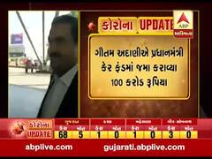 અદાણી ફાઉન્ડેશને પ્રધાનમંત્રી કેર ફંડમાં જમા કરાવ્યા 100 કરોડ રૂપિયા, જુઓ વીડિયો