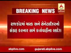 રાજકોટઃ કોરોનાની દહેશત વચ્ચે માસ્ક-સેનેટાઇઝરનો સંગ્રહ કરનાર સામે કાર્યવાહીના આદેશ, જુઓ વીડિયો