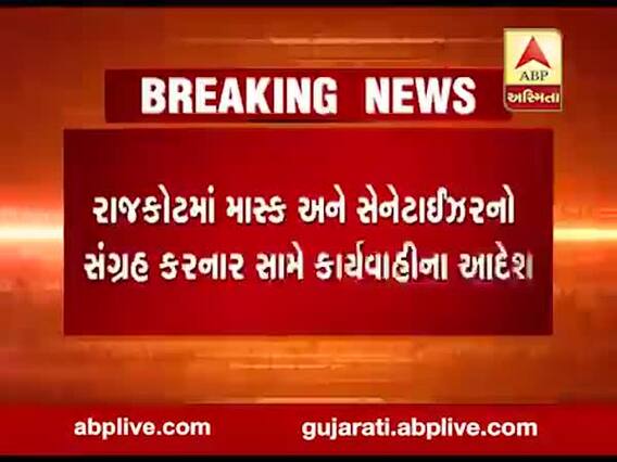 રાજકોટઃ કોરોનાની દહેશત વચ્ચે માસ્ક-સેનેટાઇઝરનો સંગ્રહ કરનાર સામે કાર્યવાહીના આદેશ, જુઓ વીડિયો