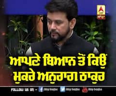 ਆਪਣੇ ਬਿਆਨ ਤੋਂ ਕਿਉਂ ਮੁਕਰੇ ਅਨੁਰਾਗ ਠਾਕੁਰ