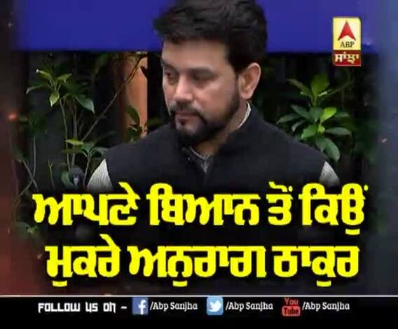 ਆਪਣੇ ਬਿਆਨ ਤੋਂ ਕਿਉਂ ਮੁਕਰੇ ਅਨੁਰਾਗ ਠਾਕੁਰ