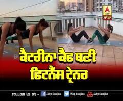 Katrina Kaif ਬਣੀ ਫਿਟਨੈੱਸ Trainer | COVID-19 | Gym Closed