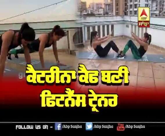 Katrina Kaif ਬਣੀ ਫਿਟਨੈੱਸ Trainer | COVID-19 | Gym Closed