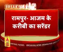 रामपुर- आजम के करीबी का सरेंडर
