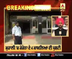 Corona Breaking :ਮੁਹਾਲੀ 'ਚ ਕੋਰੋਨਾ ਦੇ 4 ਮਾਮਲਿਆਂ ਦੀ ਪੁਸ਼ਟੀ