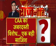 Rajneeti With Rajendra Dev: नागरिकता कानून का विरोध पूरी तरह से प्रायोजित?