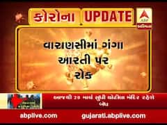 કોરોના વાયરસની અસરને લઈને વારાણસીમાં ગંગા આરતી પર રોક, જુઓ વીડિયો