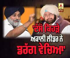 ਸੁਖਬੀਰ ਨੇ ਕੈਪਟਨ ਨੂੰ ਪੁੱਛਿਆ, 'ਦੱਸੋ ਕਿਹੜੇ ਅਕਾਲੀ ਲੀਡਰ ਨੇ ਡਰੱਗ ਵੇਚਿਆ'