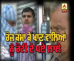 ਕਰਫਿਊ ਕਾਰਨ ਮਜ਼ਦੂਰਾਂ ਨੂੰ ਪਏ ਰੋਜ਼ੀ-ਰੋਟੀ ਦੇ ਲਾਲੇ