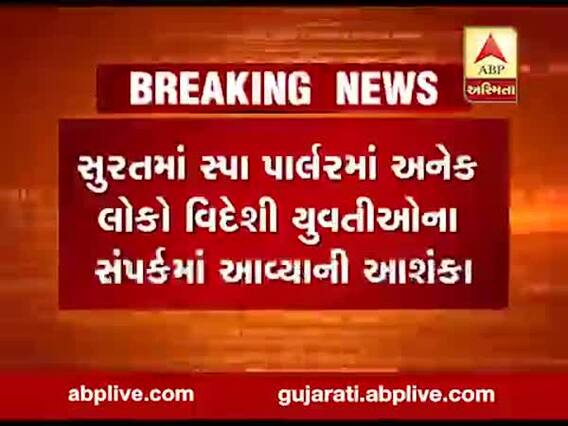 કોરોનાનો કહેરઃ સુરતના સ્પામાં અનેક લોકો વિદેશી યુવતીઓના સંપર્કમાં આવ્યાની શંકા, 17 યુવતીઓની અટકાયત