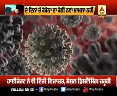 Corona ਦੀ ਦਹਿਸ਼ਤ ਦੌਰਾਨ Punjab ਲਈ ਰਾਹਤ ਦੀ ਖ਼ਬਰ