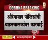 Aurangabad Police | कामाव्यतिरिक्त बाहेर हिंडणाऱ्यांना औरंगाबाद पोलिसांकडून काठ्यांनी चोप!