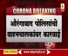 Aurangabad Police | कामाव्यतिरिक्त बाहेर हिंडणाऱ्यांना औरंगाबाद पोलिसांकडून काठ्यांनी चोप!