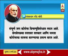 Modi tweets on coronavirus | पंतप्रधान नरेंद्र मोदी यांचं कोराना व्हायरस संदर्भात ट्विट | ABP Majha