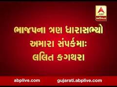 જયપુર પહોંચેલા લલિત કગથરાનો મોટો દાવો, 'ભાજપના ત્રણ ધારાસભ્યો અમારા સંપર્કમાં', જુઓ વીડિયો
