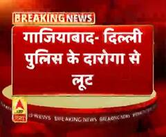 गाजियाबाद- दिल्ली पुलिस के दारोगा से लूट