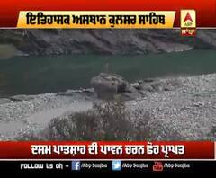 ਬਿਆਸ ਦਰਿਆ 'ਚ ਇਸ ਪੱਥਰ 'ਤੇ ਬੈਠਕੇ ਗੁਰੂ ਸਾਹਿਬ ਨੇ ਕੀਤਾ ਸੀ ਸਿਮਰਨ