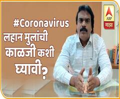 #Corona Childcare | कोरोना व्हायरसपासून लहान मुलांची काळजी कशी घ्यावी? WEB EXCLUSIVE