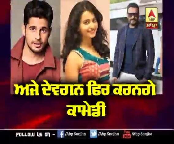 Ajay Devgan ਫਿਰ ਕਰਨਗੇ Comedy film | Rakul Preet Singh | Sidharth malhotra