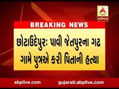 છોટાઉદેપરઃ દીકરાએ પિતાને ઉતારી દીધા મોતને ઘાટ, પુત્રની ધરપકડ
