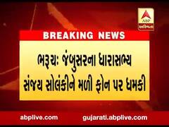 ભરુચઃ જંબુસરના ધારાસભ્ય સંજય સોલંકીને મારી નાંખવાની ફોન પર ધમકી, જુઓ વીડિયો