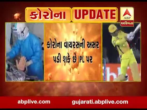 કોરોના વાયરસનો કહેરઃ IPL થઈ શકે છે કેન્સલ, જુઓ વીડિયો 
