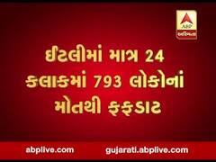 કોરોનાએ વિશ્વભરમાં મચાવ્યો કાળો કહેર, ઈટાલીમાં 4825ના મોત, જુઓ વીડિયો 