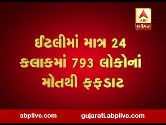 કોરોનાએ વિશ્વભરમાં મચાવ્યો કાળો કહેર, ઈટાલીમાં 4825ના મોત, જુઓ વીડિયો 