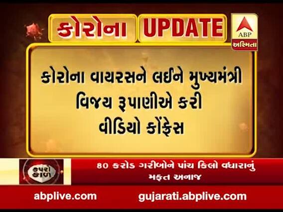 કોરોનાનો કહેરઃ મુખ્યમંત્રી રૂપાણીએ તમામ જિલ્લાના કલેક્ટરો સાથે કરી વીડિયો કોન્ફરન્સ, જુઓ વીડિયો
