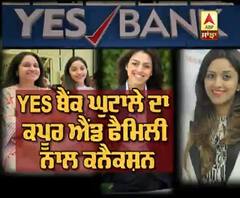 YES ਬੈਂਕ ਘੁਟਾਲੇ 'ਚ ਕਿਉਂ ਫਸੀ ਕਪੂਰ ਐਂਡ ਫੈਮਿਲੀ 
